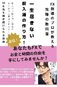 一生尽きない収入源の作り方　 インジケーター・電子書籍