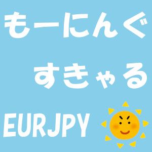 もーにんぐすきゃる EURJPY 自動売買