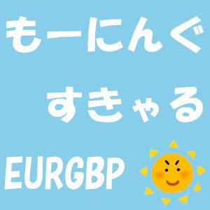 もーにんぐすきゃる EURGBP 自動売買