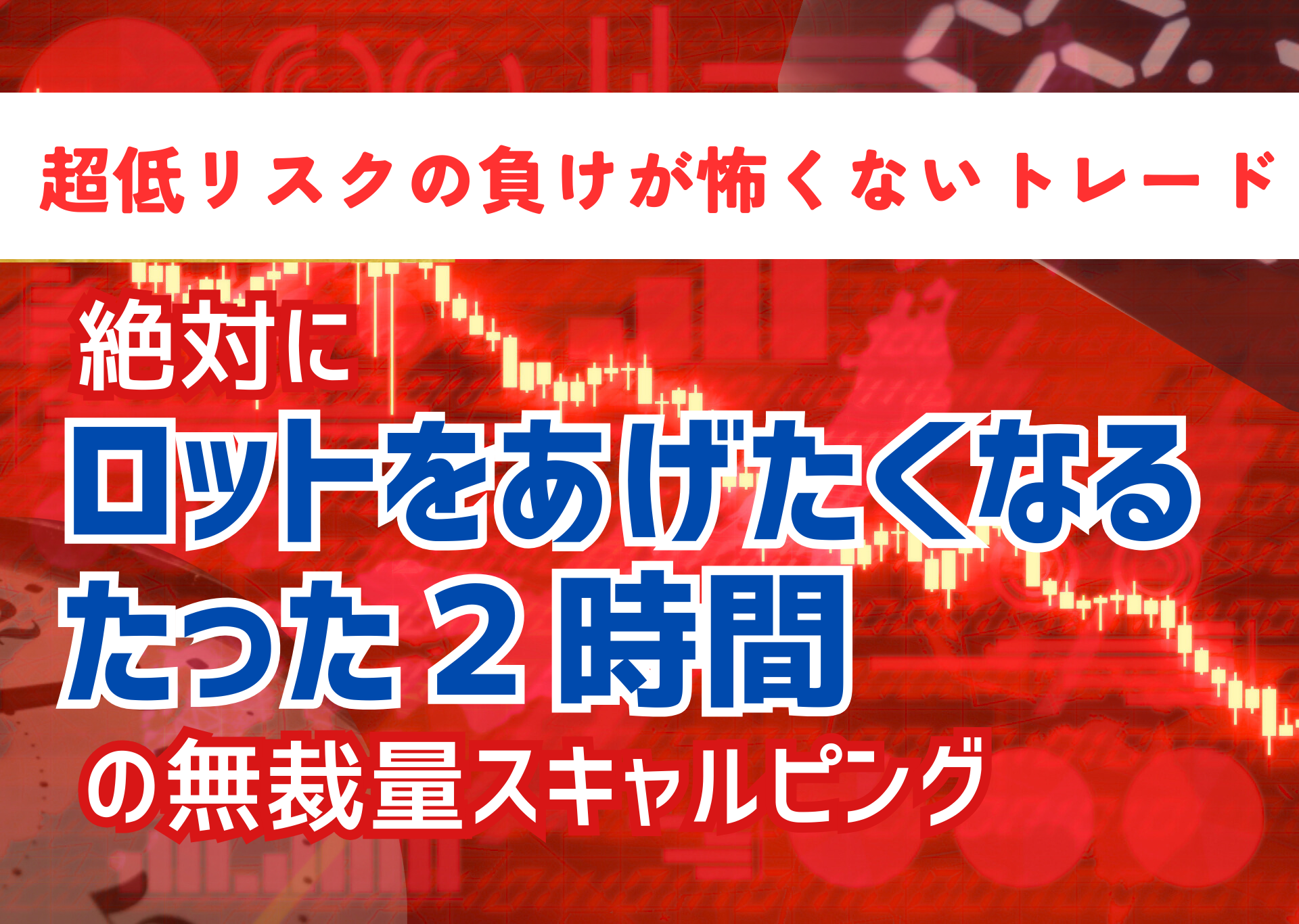 FX 【2GT】負けが怖くないたった2時間のFX無裁量スキャルピング！！1分