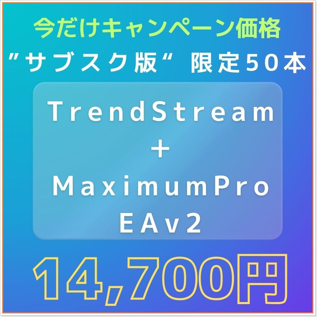 ”サブスク版”【TrendStream】安心の2段階メール通知・チャートにもサイン表示 + 決済用トレールEA【MaximumPro EAv2】セット インジケーター・電子書籍