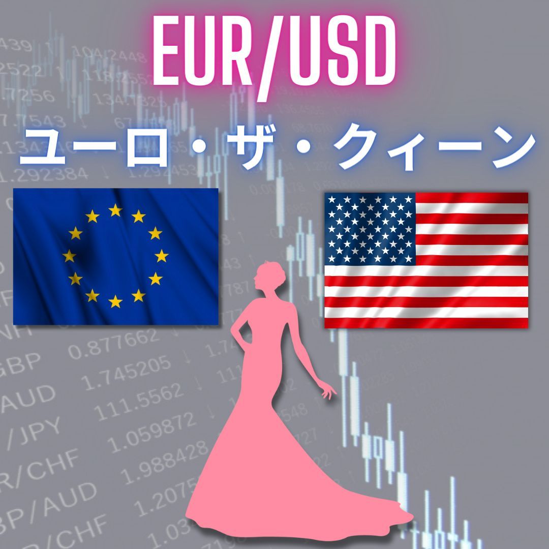 ユーロ・ザ・クィーン　EUR/USD ซื้อขายอัตโนมัติ