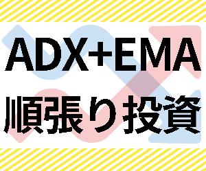 「ADX+移動平均線」順張りバイナリーオプションサインツール インジケーター・電子書籍