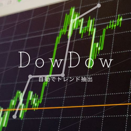 これ一本でダウ理論把握 ZigZag改造型インジケータ『DowDow』 インジケーター・電子書籍