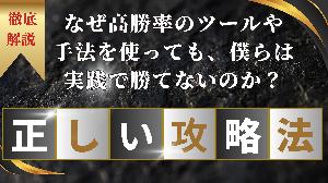 なぜ高勝率ツールや手法を使っても実践では勝てないのか？ インジケーター・電子書籍