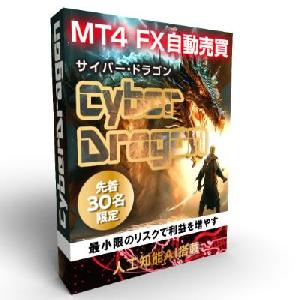 サイバードラゴン「CyberDragon」 Auto Trading