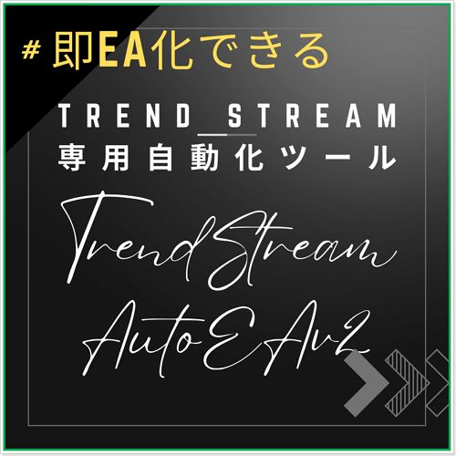 【"TrendStream" からの取引シグナルを自動化できる】 エントリーシグナルでオート・エントリーしてオート・イグジット（決済）までするツール "TrendStream AutoEA" Indicators/E-books