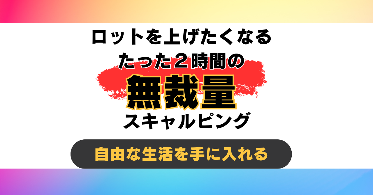 FX 【2GT】負けが怖くないたった2時間のFX無裁量スキャルピング！！1分