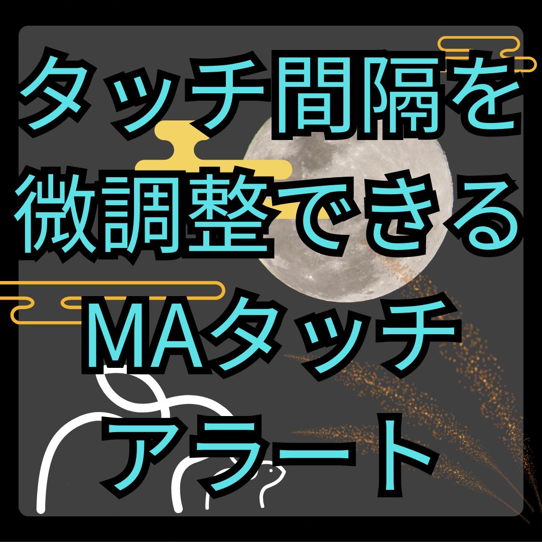 【MT4】反応感度を調整できるMAタッチアラート【SHIKI_MA_Alert＿Deviation】 Indicators/E-books