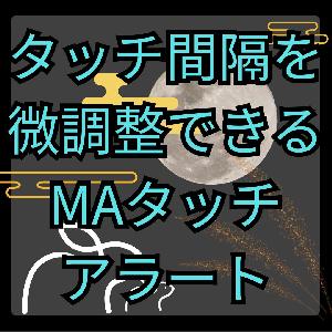 【MT4】反応感度を調整できるMAタッチアラート【SHIKI_MA_Alert＿Deviation】 インジケーター・電子書籍