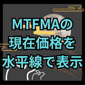 【MT4】別時間足のMA現在価格に水平線を引くインジケーター【SHIKI_MTFMA_HLINE】 インジケーター・電子書籍