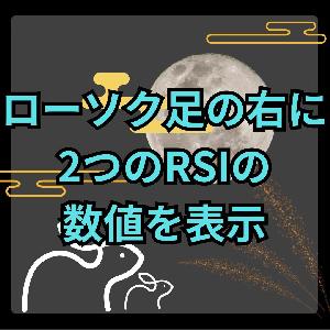 【MT4】最新足の右側に2つの時間軸のRSIを数値で表示するインジケーター【SHIKI_RSI_Label】 インジケーター・電子書籍