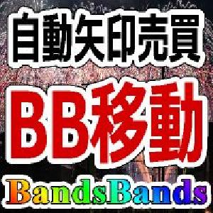 ＢＢ移動シグナル【BandsBands_rcm】 インジケーター・電子書籍