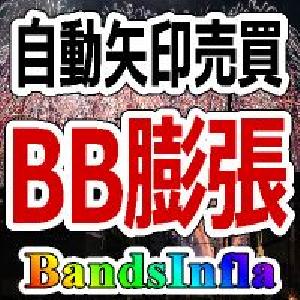 ＢＢ膨張シグナル【BandsInfla_rcm】 インジケーター・電子書籍