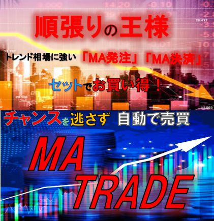 「MA発注」と「MA決済」がセットでお買い得！カスタマイズ可能なMAを使ってトレードチャンスを逃さない！ インジケーター・電子書籍