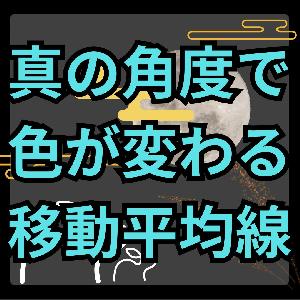 【MT4】見た目に依存しない真の角度で色が変わるMA【SHIKI_MA_True_Angle】 インジケーター・電子書籍