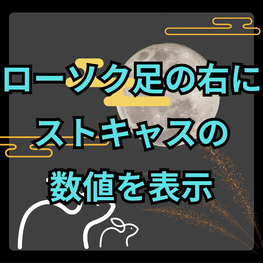 【MT4】ストキャスティクスのメインとシグナルの数値をローソク足の横に表示するインジケーター【SHIKI_Stochastic_Label】 インジケーター・電子書籍