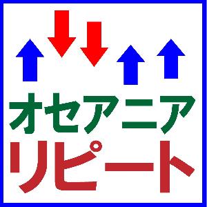 オセアニアリピート 自動売買