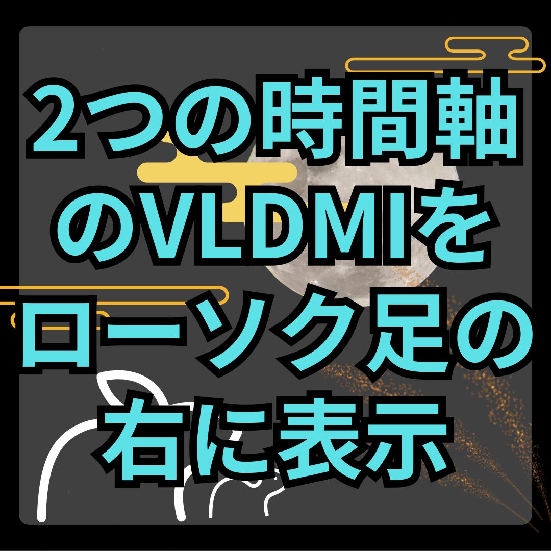 【MT4】2つの時間軸のVLDMI数値を現在足の右に表示するインジケーター【SHIKI_VLDMI_Label】 インジケーター・電子書籍