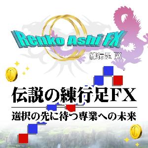 伝説の練行足FX 選択の先に待つ専業への未来 スキャルピングとデイトレードの天底トレード手法 インジケーター・電子書籍