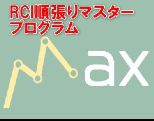 Max FX College (MFC) - RCI順張りマスタープログラム インジケーター・電子書籍