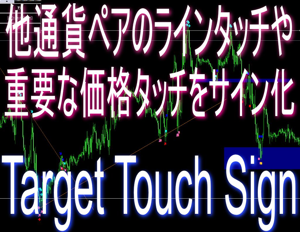 【試用版】他チャート(通貨ペア)のラインや限界運動量等の重要ポイントのタッチをメインチャートサイン化【Target Touch Sign】 Indicators/E-books