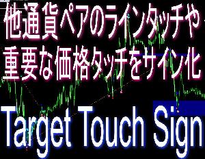 【試用版】他チャート(通貨ペア)のラインや限界運動量等の重要ポイントのタッチをメインチャートサイン化【Target Touch Sign】 インジケーター・電子書籍