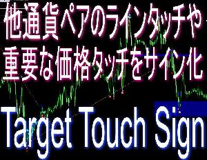 他チャート(通貨ペア)のラインや限界運動量等の重要ポイントのタッチをメインチャートサイン化【Target Touch Sign】 インジケーター・電子書籍