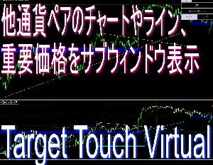 【試用版】他チャート(通貨ペア)のラインや限界運動量等の重要ポイントとローソク足をサブウィンドウ化【Target Touch Virtual】 インジケーター・電子書籍