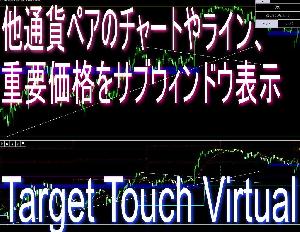 他チャート(通貨ペア)のラインや限界運動量等の重要ポイントとローソク足をサブウィンドウ化【Target Touch Virtual】 インジケーター・電子書籍