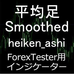 ForexTester用 平均足 Smoothed 多種類版 Heiken Ashi インジケーター(FT6,FT5,FT4,FT3,FT2 対応) インジケーター・電子書籍