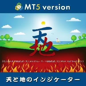 天と地のインジケーター【MT5版】 インジケーター・電子書籍