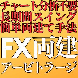 FX両建てアービトラージ インジケーター・電子書籍