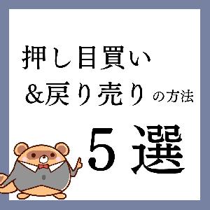 押し目買い＆戻り売りの方法５選 インジケーター・電子書籍