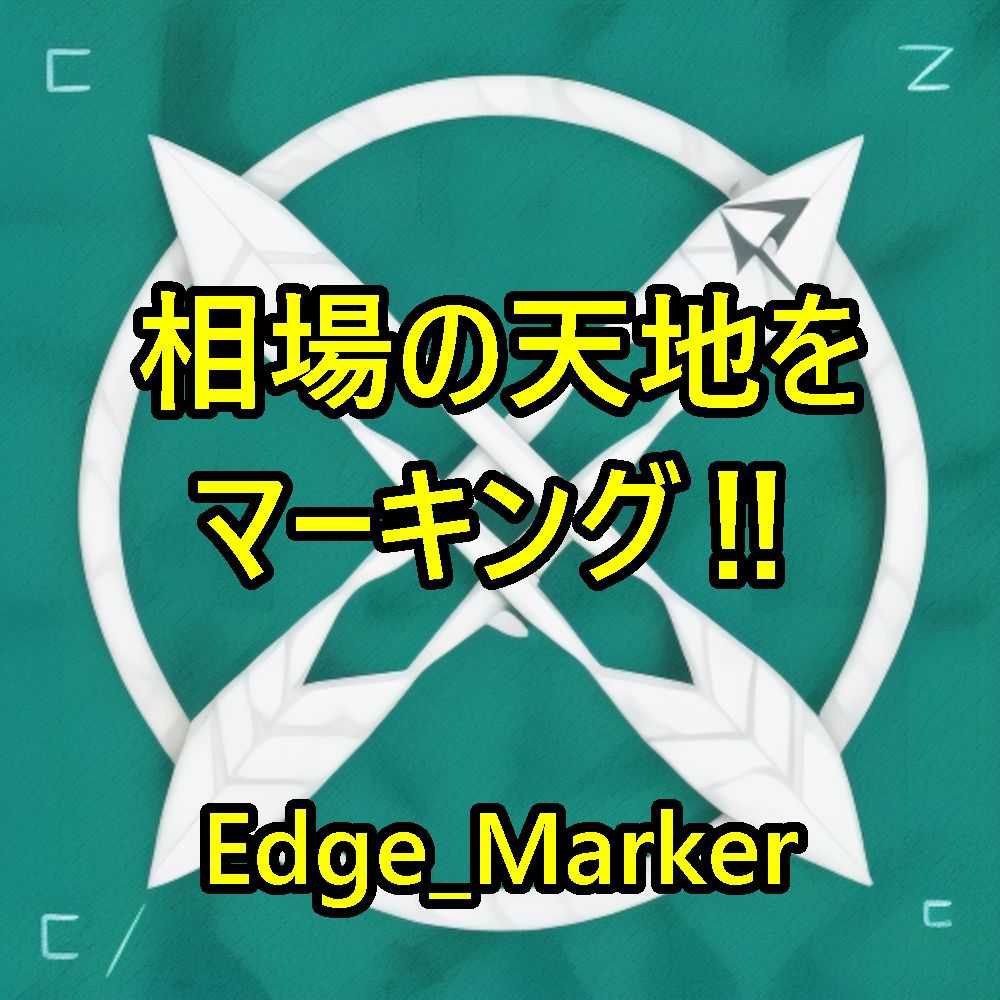 Edge_Marker インジケーター・電子書籍