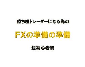 FXの準備の準備【初心者編】 インジケーター・電子書籍