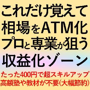 相場をATM化プロと専業が狙うFXの収益化ゾーン(感謝祭企画第２弾)トレンド転換を簡単に狙う方法PDF Indicators/E-books