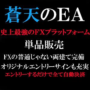 【新規様用②】蒼天のＥＡ単品販売 インジケーター・電子書籍