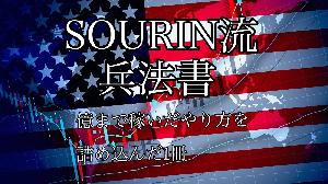 SOURIN流兵法 インジケーター・電子書籍