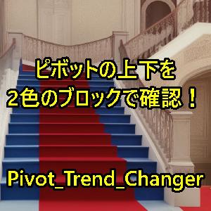 前日のピボットより上か下かを一日ごとに色分け！「Pivot_Trend_Changer」 インジケーター・電子書籍