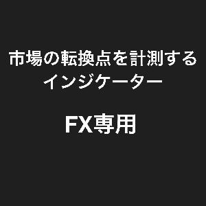 FX専用　市場の転換点を計測するインジケーター インジケーター・電子書籍