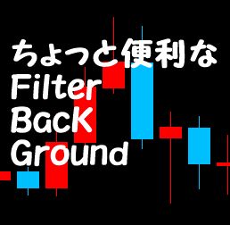 ちょっと便利なFilterBackGround インジケーター・電子書籍