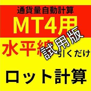 ◆かんたんオーダー◆許容損失率一定型　ロット自動計算インジケーター for MT4【Easy_Trader】（試用版） インジケーター・電子書籍