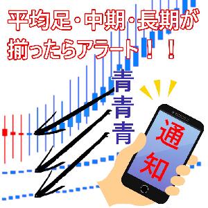 【平均足トリプルアラート】平均足と中期・長期の3つの色が揃ったらアラートで知らせてくれる聖杯ツール！ インジケーター・電子書籍