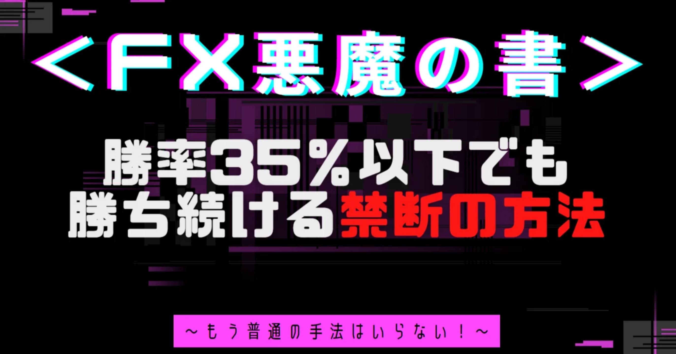 ＜FX悪魔の書＞勝率35％以下でも勝ち続ける禁断の方法～もう普通の手法はいらない！～ Indicators/E-books