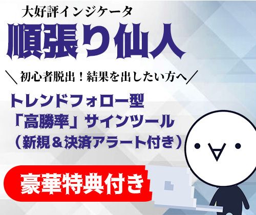 【順張り仙人】京大生が考えたトレンドフォロー型「高勝率」サインツール（新規＆決済アラート付き） Indicators/E-books