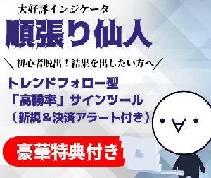 【順張り仙人】京大生が考えたトレンドフォロー型「高勝率」サインツール（新規＆決済アラート付き） インジケーター・電子書籍