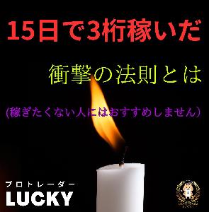 15日で3桁稼いだ衝撃の法則とは インジケーター・電子書籍