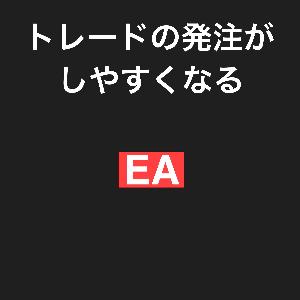 トレードの発注がしやすくなるEA インジケーター・電子書籍