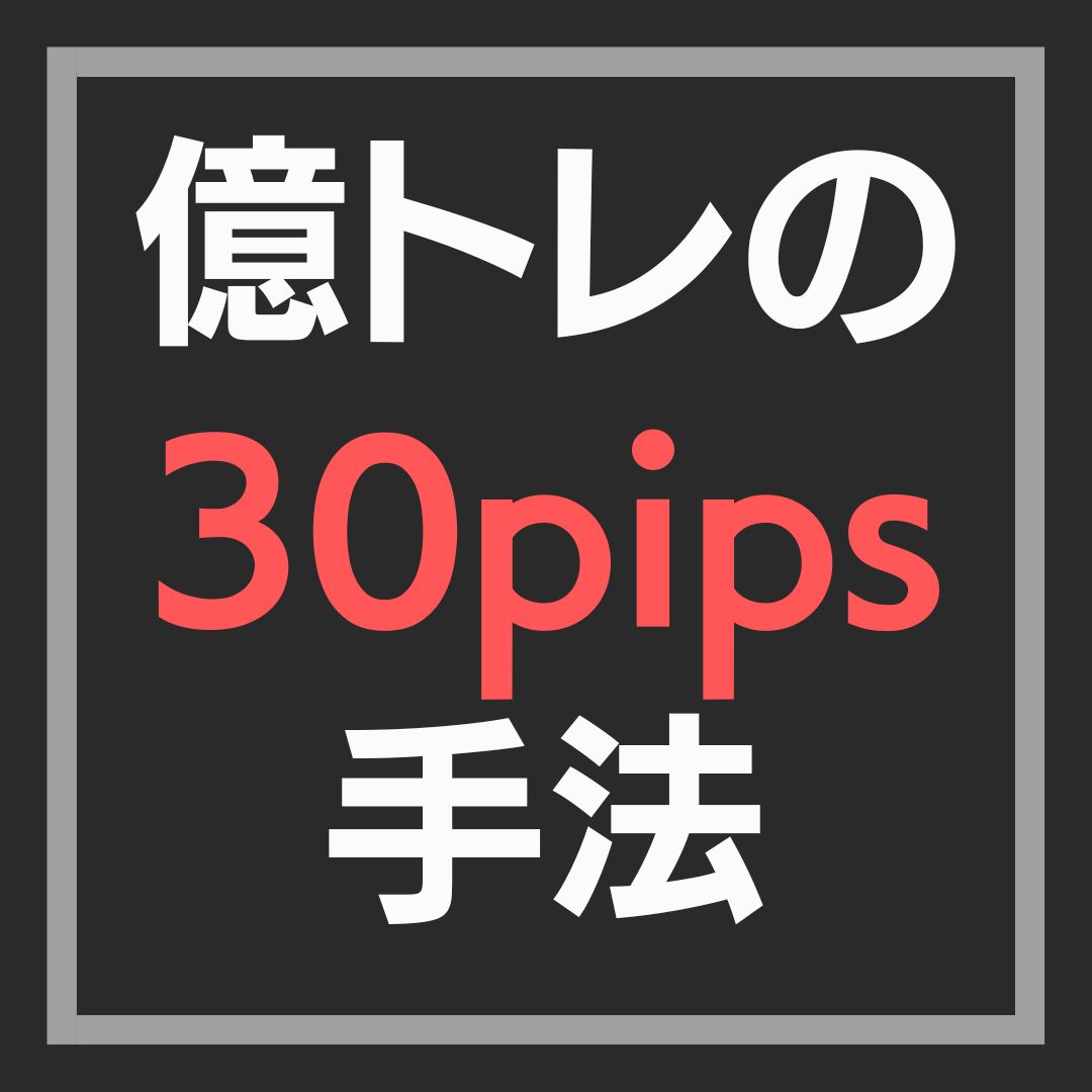 億トレの30pips手法 インジケーター・電子書籍